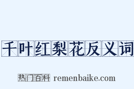千叶红梨花反义词是什么意思的图片